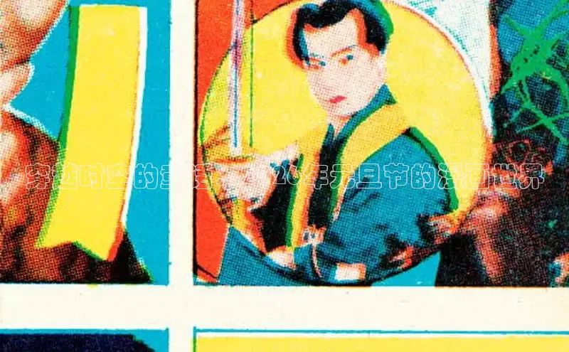 穿越时空的童话：2026年元旦节的漫画世界